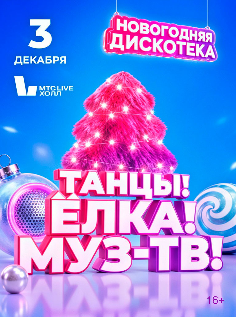 Купить Билеты на концерт Танцы! Ёлка! МУЗ-ТВ! 3 декабря 2026 в МТС Live Холл Купить Билеты на концерт Танцы! Ёлка! МУЗ-ТВ! 2026 в МТС Live Холл
