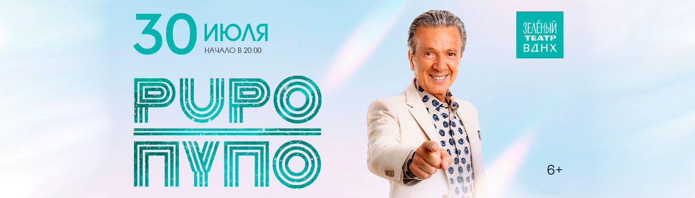 Купить Билеты на концерт Пупо (Pupo) 2026 в Зеленом театре ВДНХ