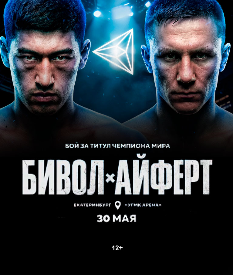 Купить Билеты на турнир RCC Boxing: Бивол vs Айферт 2026 в УГМК Арена