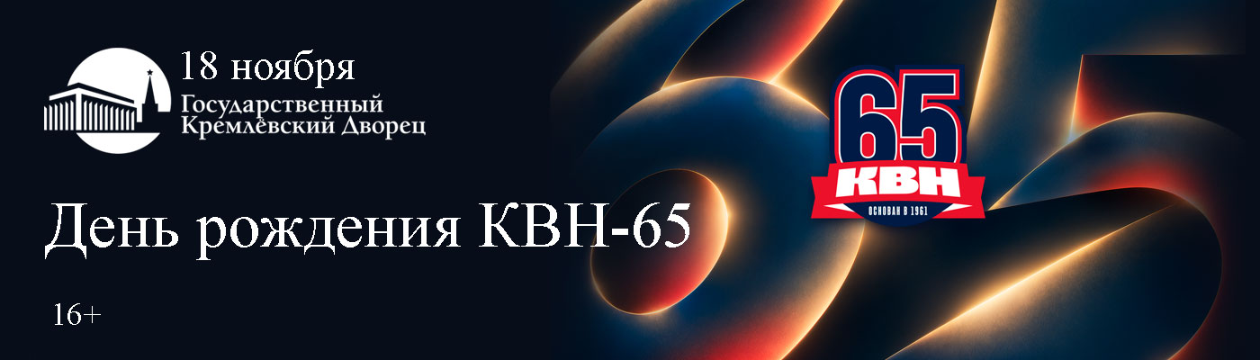 Купить Билеты на концерт День рождения КВН-65 2026 в Государственном Кремлёвском Дворце