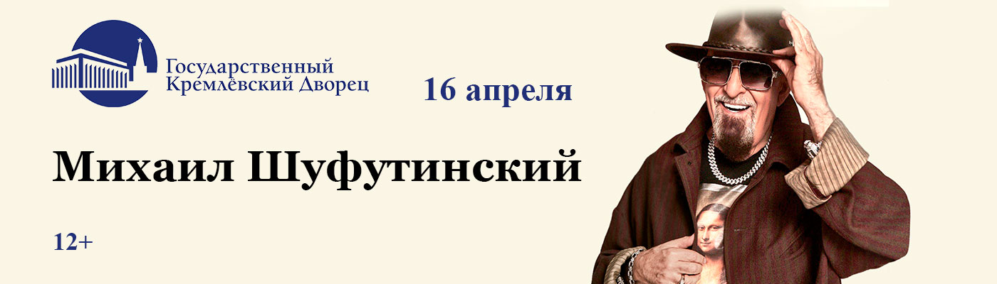 Купить Билеты на концерт Михаила Шуфутинского 2026 в Государственном Кремлевском Дворце (ГКД) - Большой зал