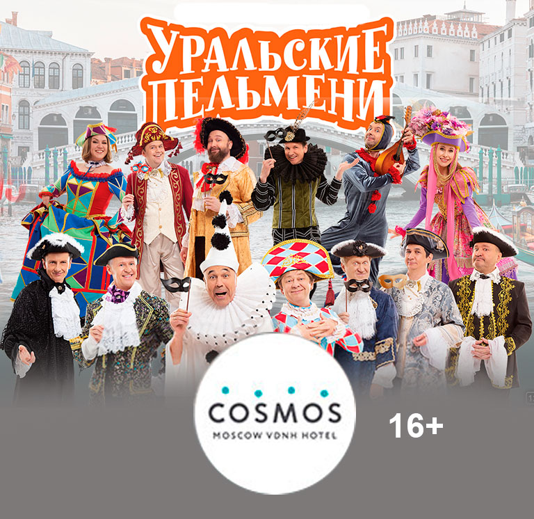Купить Билеты на шоу Уральские Пельмени 2026 в БКЗ &laquo;Космос&raquo;