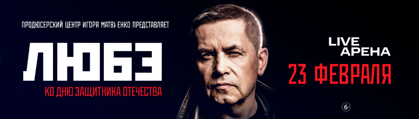 Купить Билеты на концерт Любэ 2026 в Live Арена