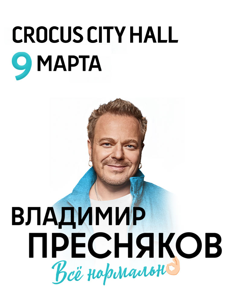  Купить билеты на концерт Владимира Преснякова 9 марта 2022 в Крокус Сити Холле