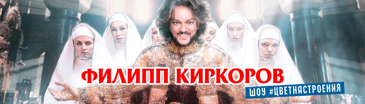 Купить билеты на концерт Филиппа Киркорова. «#Цвет настроения» 28-30 апреля 2022 в Государственном Кремлёвском дворце