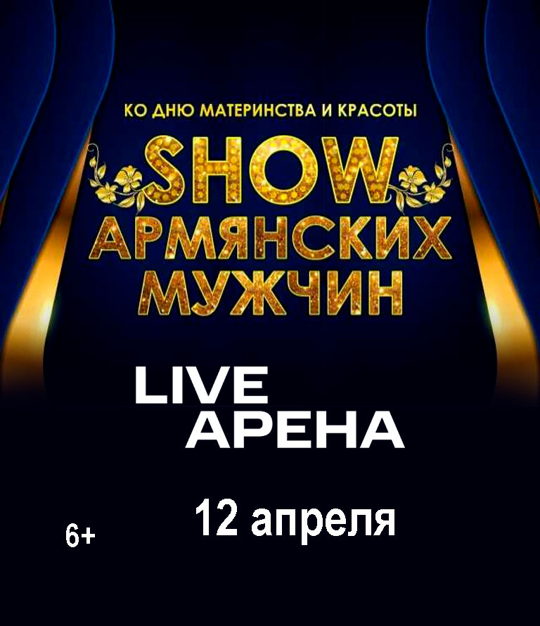 Купить Билеты на концерт Show Армянских Мужчин 2026 в Live Арена