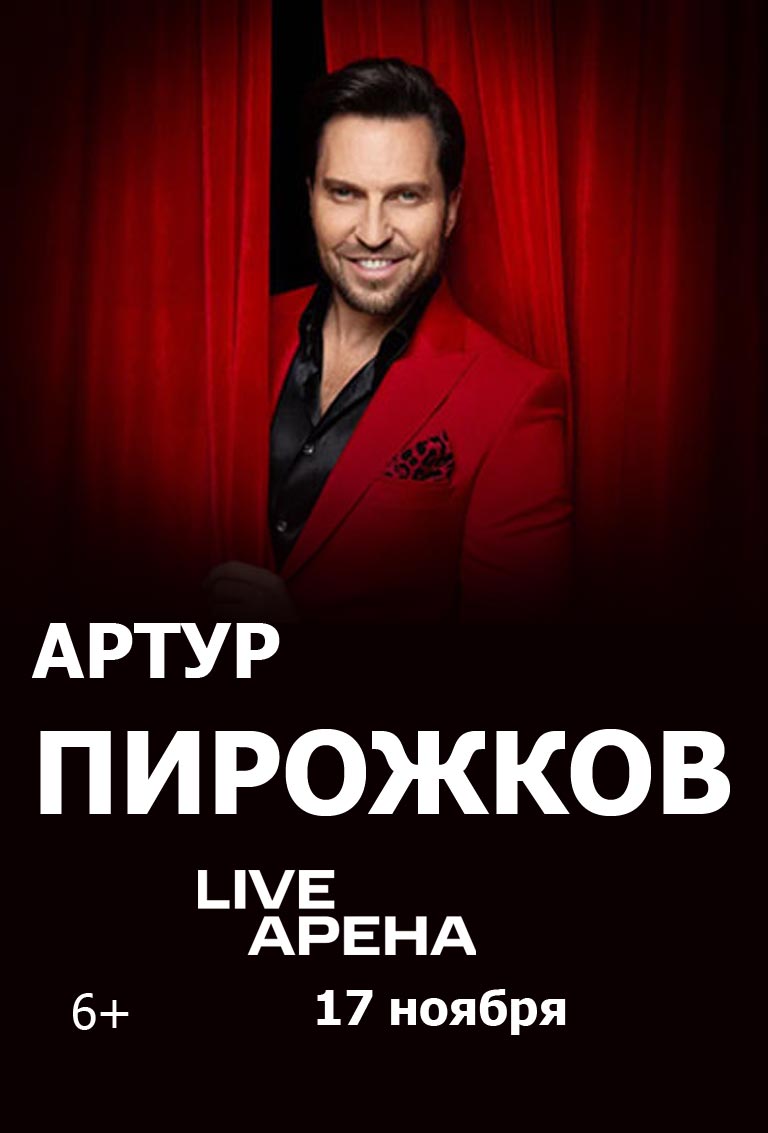 Купить Билеты на концерт Артура Пирожкова 2024 в Live Арена