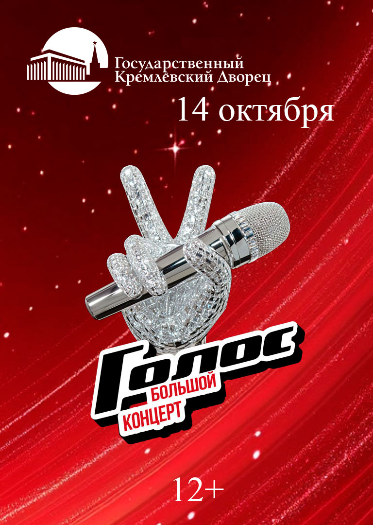 Купить Билеты на Большой Гала-концерт шоу «Голос» 2025 в Государственном Кремлёвском Дворце