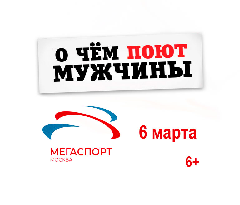 Купить Билеты на концерт &laquo;О чем поют мужчины&raquo; 2026 в Дворце спорта &laquo;Мегаспорт&raquo; на Ходынском поле