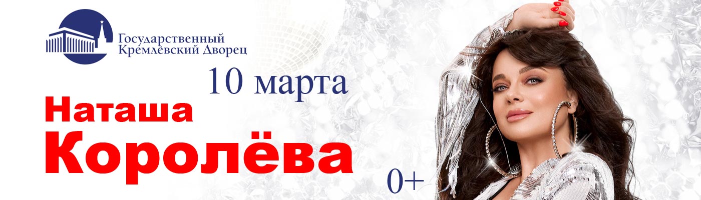 Купить Билеты на концерт Наташи Королёвой 2024 в Государственном Кремлевском Дворце