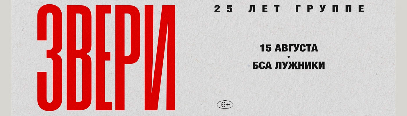 Купить Билеты на концерт Звери 2026 в Олимпийском Комплексе &laquo;Лужники&raquo;