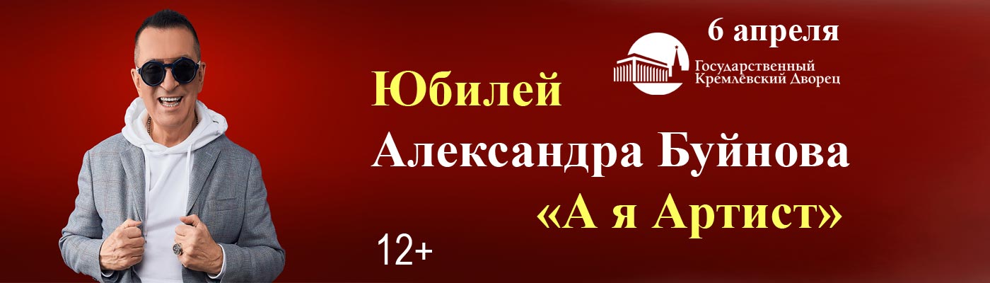 Купить Билеты на концерт Юбилей Александра Буйнова «А я Артист» 2025 в Государственном Кремлевском Дворце (ГКД) - Большой зал