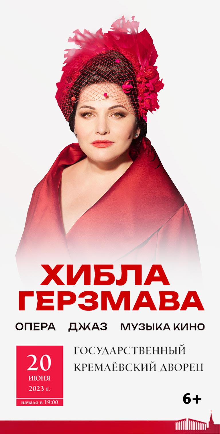 Купить Билеты на большой сольный концерт Хиблы Герзмавой 2023 в Государственном Кремлевском Дворце