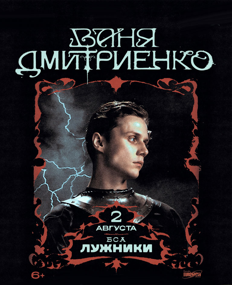 Купить Билеты на концерт Вани Дмитриенко 2026 в Большой спортивной арене &laquo;Лужники&raquo;