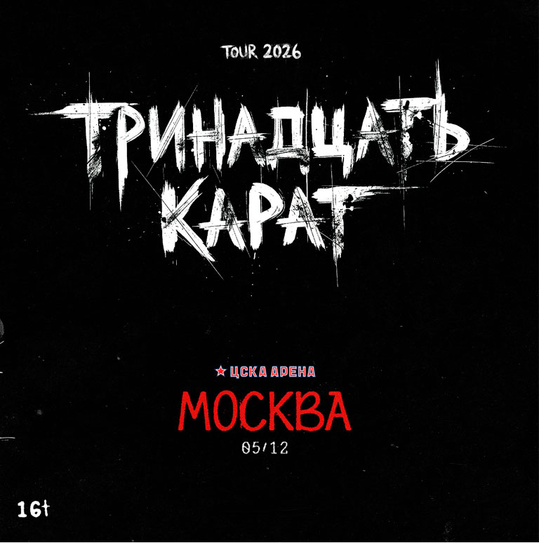 Купить Билеты на концерт Тринадцать Карат 5 декабря 2026 в ЦСКА Арена Купить Билеты на концерт Тринадцать Карат 2026 в ЦСКА Арена