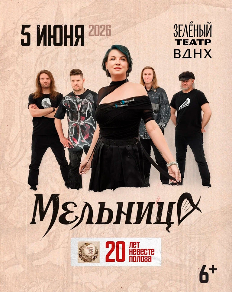 Купить Билеты на концерт Мельница. 20 лет Невесте Полоза 2026 в Зеленом Театре, ВДНХ