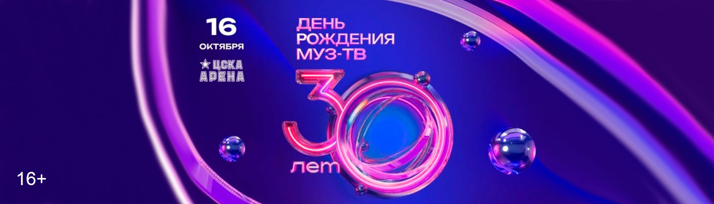 Купить Билеты на концерт День рождения Муз-ТВ. 30 лет 16 октября 2026 в ЦСКА Арена (Большая арена) Купить Билеты на концерт День рождения Муз-ТВ. 30 лет 2026 в ЦСКА Арена (Большая арена)