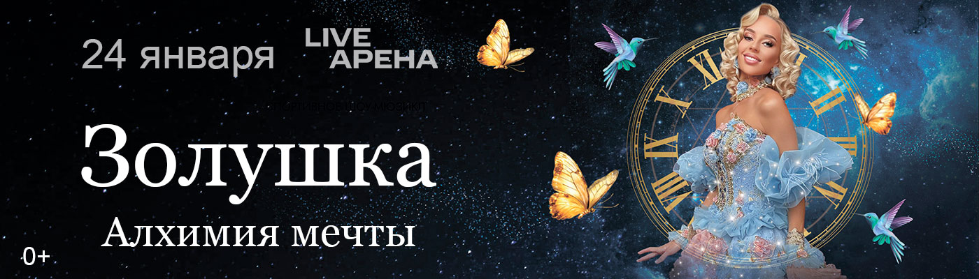 Купить Билеты на мюзикл Золушка: Алхимия мечты 2026 в Live Арена
