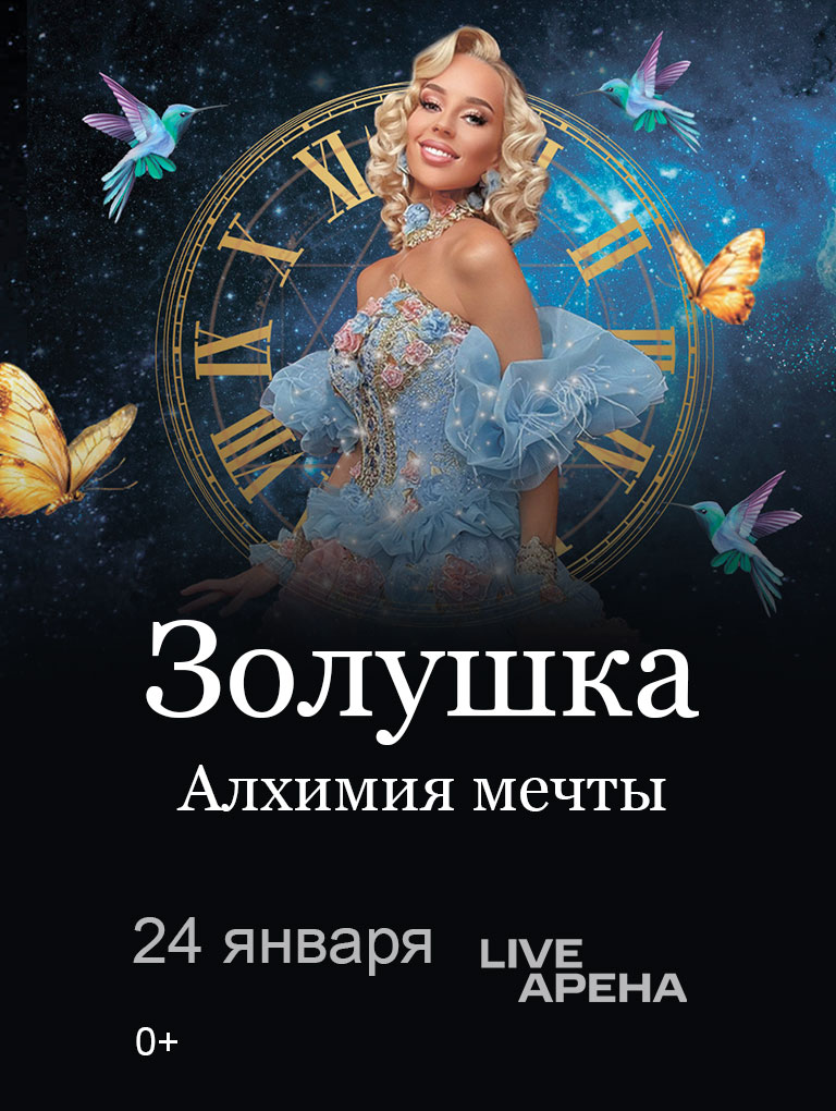 Купить Билеты на мюзикл Золушка: Алхимия мечты 2026 в Live Арена