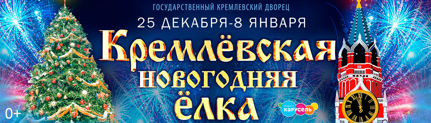 Купить Билеты на Кремлёвскую новогоднюю ёлку «Заветные Куранты» 2026 в Государственном Кремлевском Дворце