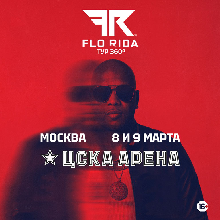 Купить Билеты на концерт Flo Rida 2026 в ЦСКА Арена