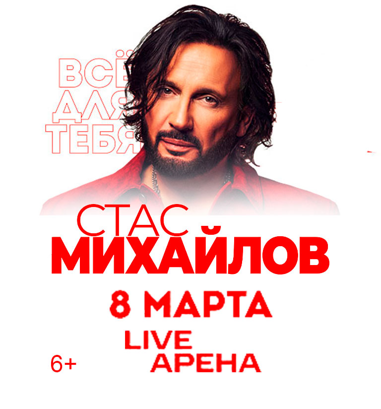 Купить Билеты на Большой праздничный концерт Стаса Михайлова «Всё Для Тебя!» 2026 в Live Арена