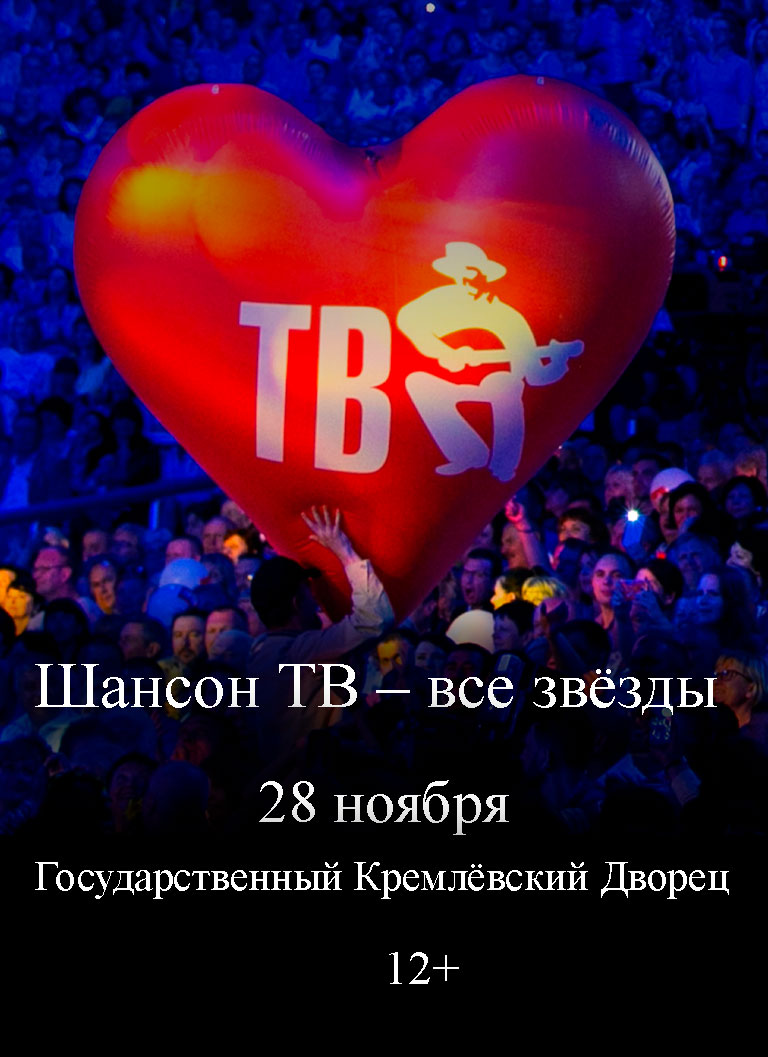 Купить Билеты на концерт Шансон ТВ – все звёзды 28 ноября 2026 в Государственном Кремлёвском Дворце Купить Билеты на концерт Шансон ТВ – все звёзды 2026 в Государственном Кремлёвском Дворце