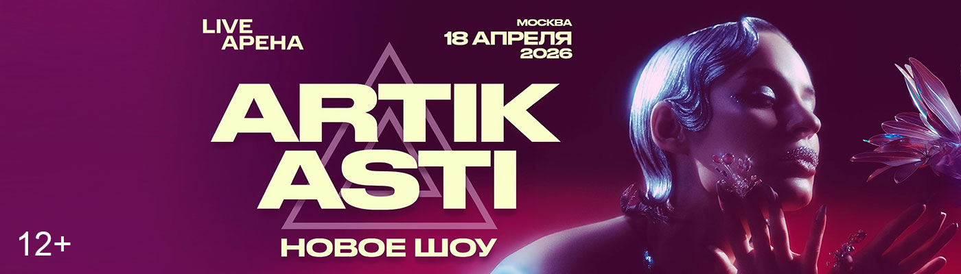 Купить Билеты на концерт Artik & Asti 2026 в Live Арена