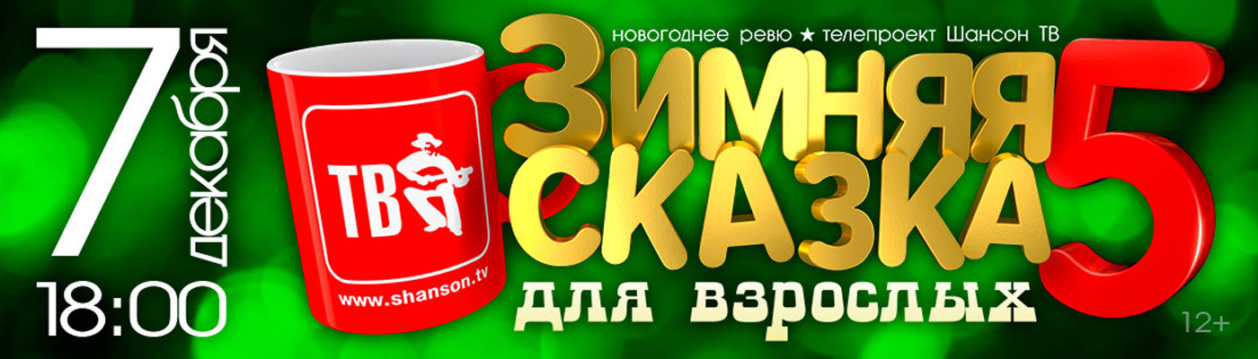 Билеты на новогоднюю съёмку Шансон ТВ «Зимняя сказка для взрослых 5» 7 декабря 2019 в Кремлевском Дворце