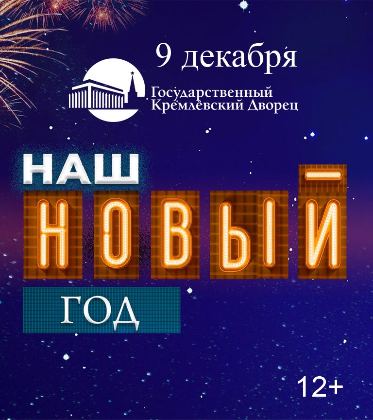 Купить Билеты на Концертную программу «Наш Новый год» 2024 в Государственном Кремлевском Дворце (ГКД) - Большой зал