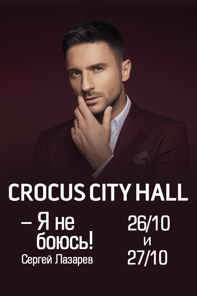 Купить билеты на концерты Сергея Лазарева «Я не боюсь» 26 и 27 октября 2022 в Крокус Сити Холл.