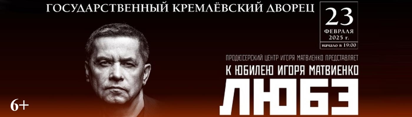 Купить Билеты на концерт Любэ. К юбилею Игоря Матвиенко 2024 в Государственном Кремлевском Дворце