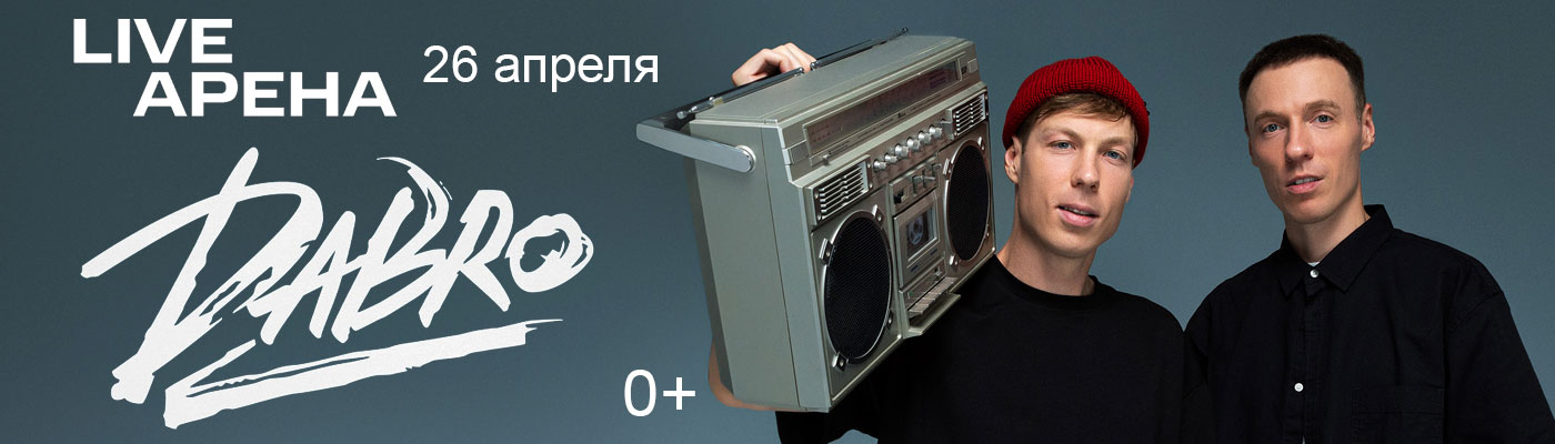 Купить Билеты на Большой концерт Dabro Москва 26 апреля 2026 в Live Арена Купить Билеты на Большой концерт Dabro Москва 2026 в Live Арена