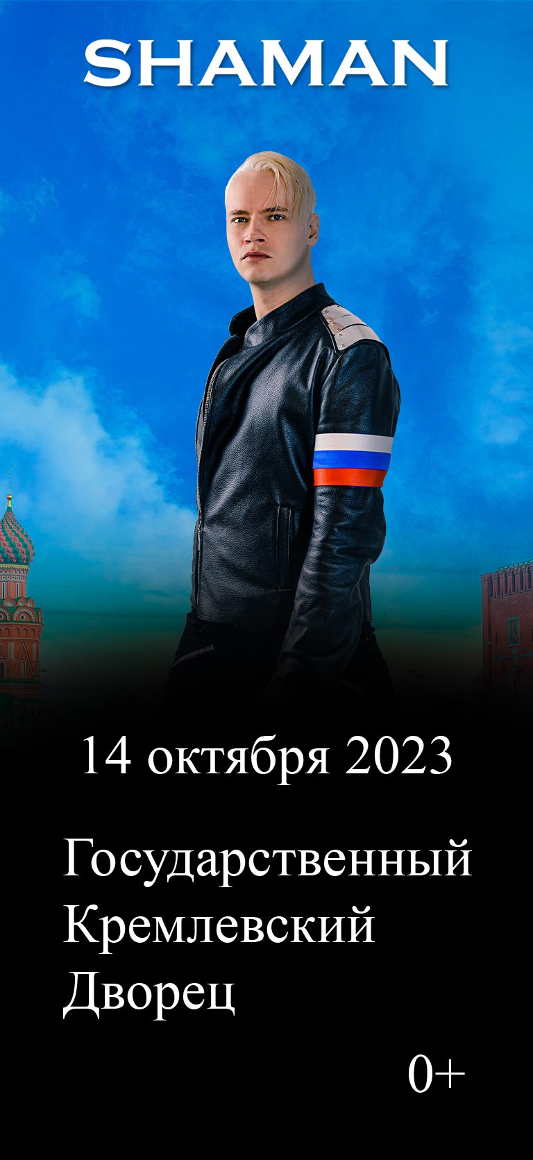 Купить Билеты на концерт Shaman 2023 в Государственном Кремлевском Дворце