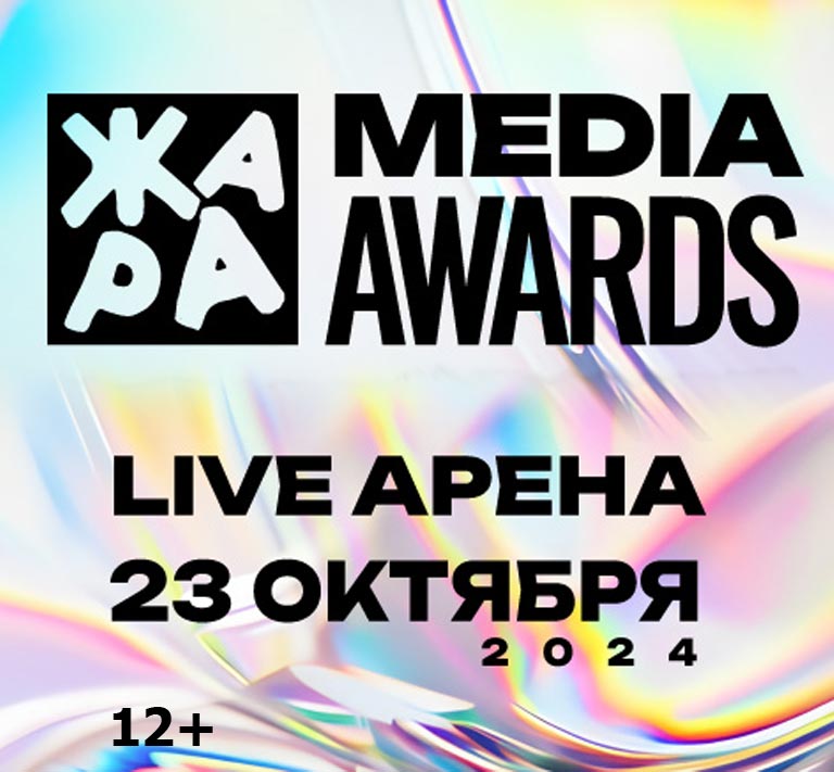 Купить Билеты на концерт Жара Media Awards 2024 2024 в Live Арена