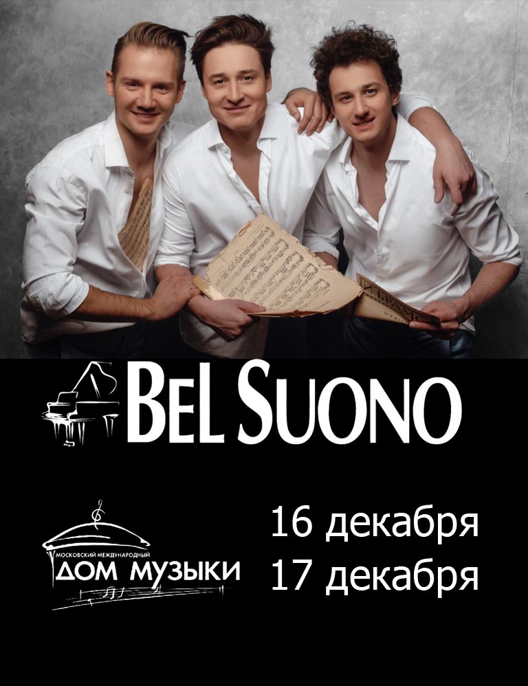Купить Билеты на рождественский концерт Bel Suono 2022 в Московском Международном доме музыки (Светлановский Зал)