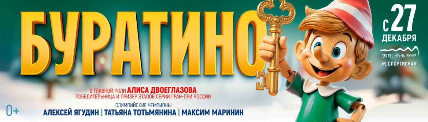 Купить Билеты на Ледовый спектакль Ильи Авербуха «Буратино» 2026 во Дворце Ирины Винер