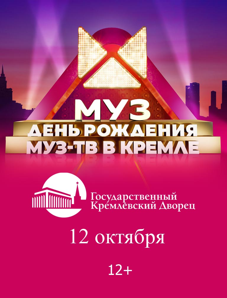 Купить Билеты на концерт День рождения «МУЗ ТВ» 2024 в Государственном Кремлевском Дворце