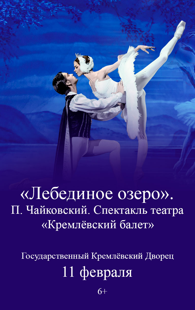 Купить Билеты на балет &laquo;Лебединое озеро&raquo;. П. Чайковский. Спектакль театра &laquo;Кремлёвский балет&raquo; 2026 в Государственном Кремлёвском Дворце