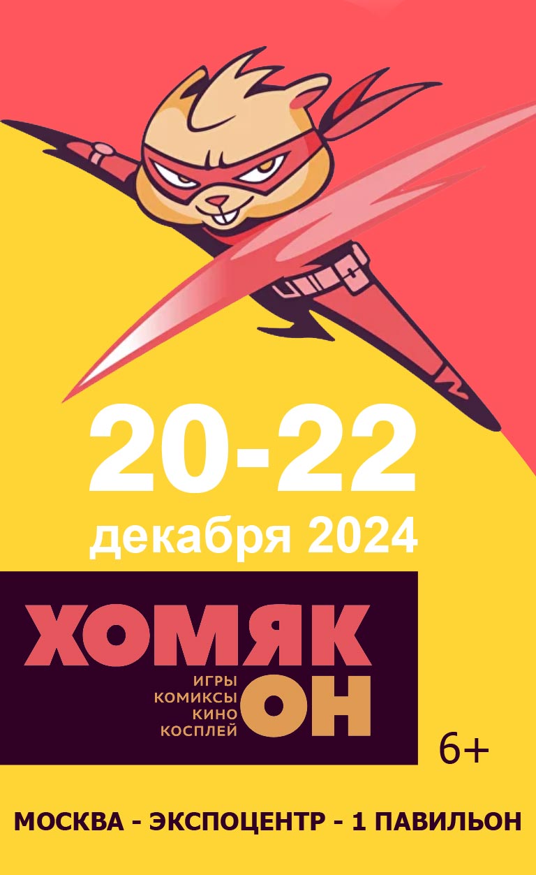 Купить Билеты на фестиваль Хомякон 2024 в Экспоцентре - павильон № 1