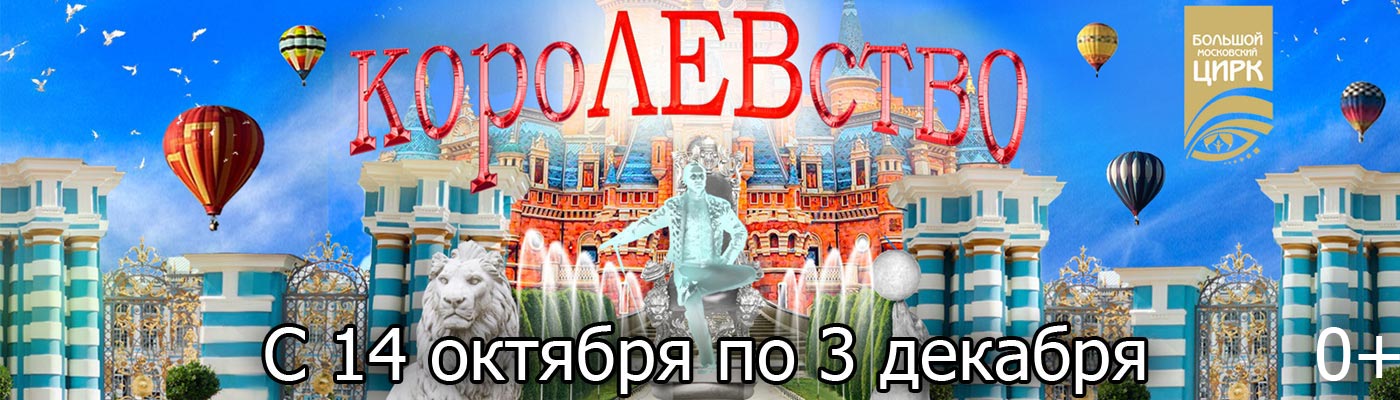 Купить Билеты на цирковое шоу «КороЛЕВство» 2023 в Большом Московском цирке
