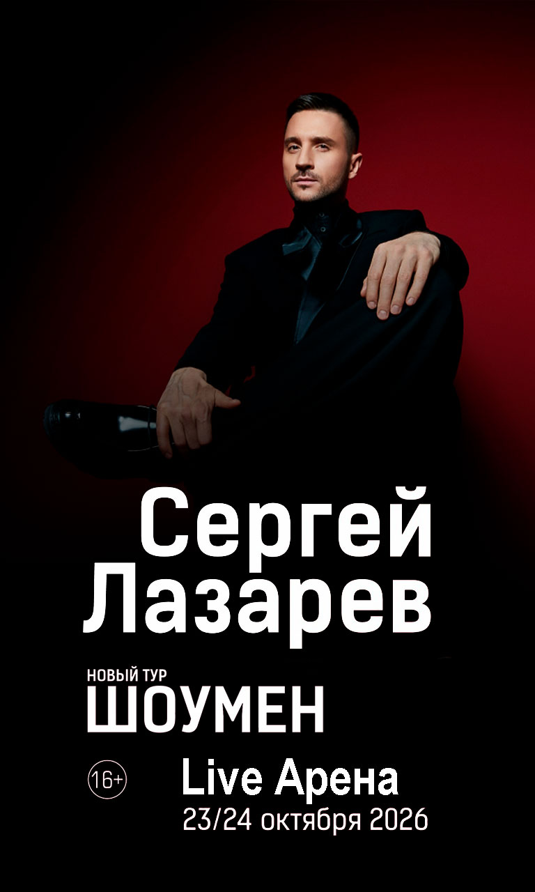 Купить Билеты на концерт Сергея Лазарева. Тур &laquo;Шоумен&raquo; 2026 в Live Арена