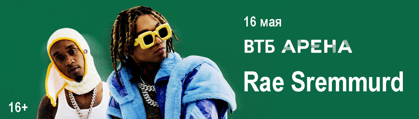 Купить Билеты на концерт Rae Sremmurd 16 мая 2026 в ВТБ Арене Купить Билеты на концерт Rae Sremmurd 2026 в ВТБ Арене