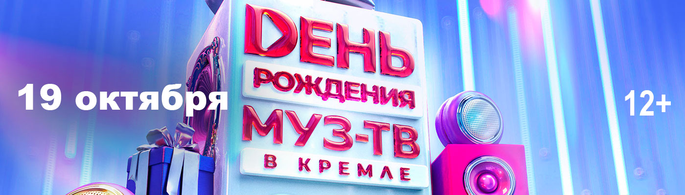 Купить Билеты на концерт День рождения Муз-ТВ 2025 в Государственном Кремлёвском Дворце