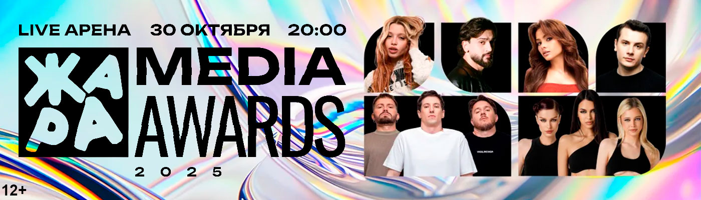 Купить Билеты на концерт Жара Media Awards 2025 в Live Арена