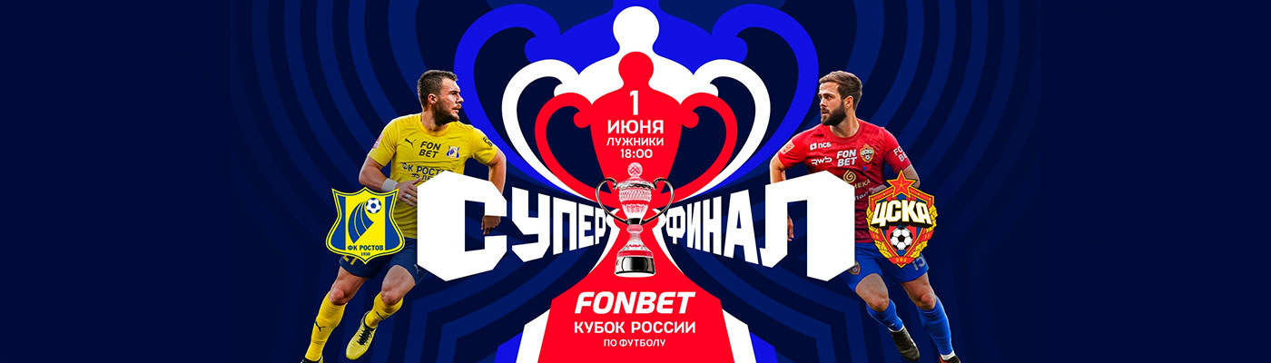 Купить Билеты на матч Суперфинал FONBET Кубка России сезона 2024/25. Ростов - ЦСКА 2025 в БСА «Лужники»