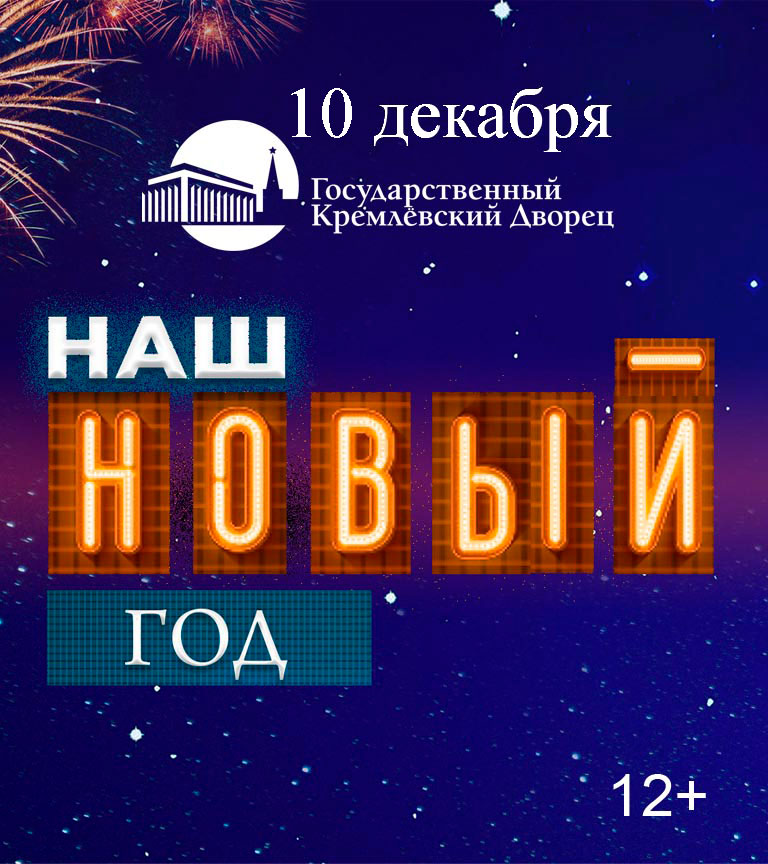 Купить Билеты на концерт Наш Новый год 2026 в Государственном Кремлёвском Дворце