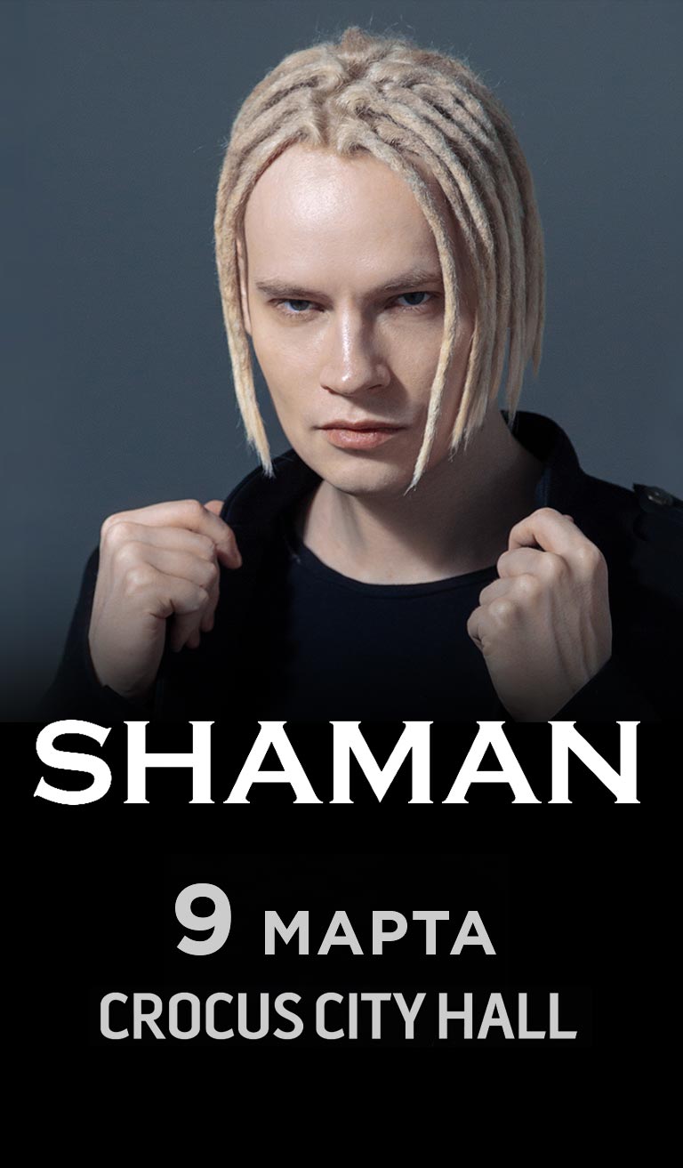 Купить Билеты на концерт Shaman 2023 в Крокус Сити Холле