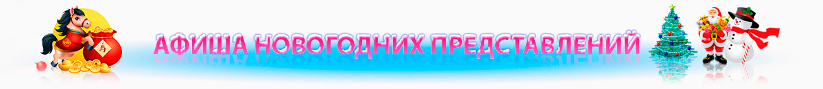 Новогодние представления для детей 2022-2023
