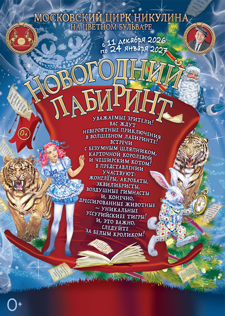Купить Билеты на цирковое шоу с невероятными приключениями Новогодний лабиринт 2027 в Цирке Никулина на Цветном бульваре